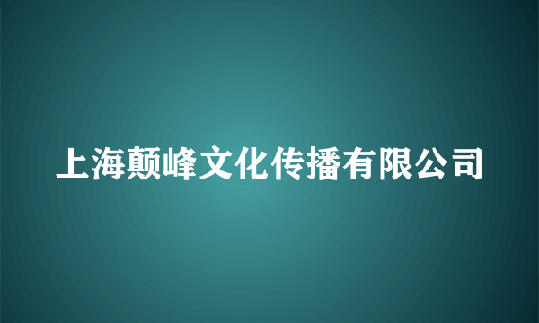 上海颠峰文化传播有限公司