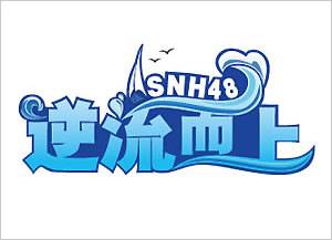 总有一天（SNH48《逆流而上》公演曲）