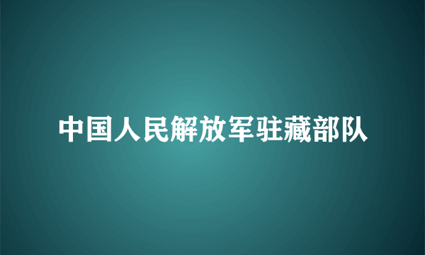 中国人民解放军驻藏部队