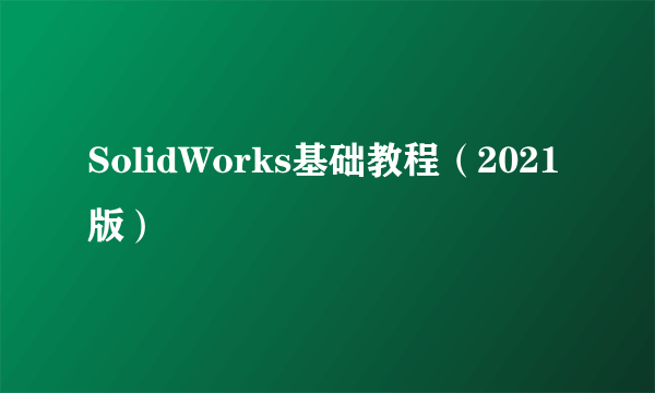 SolidWorks基础教程（2021版）