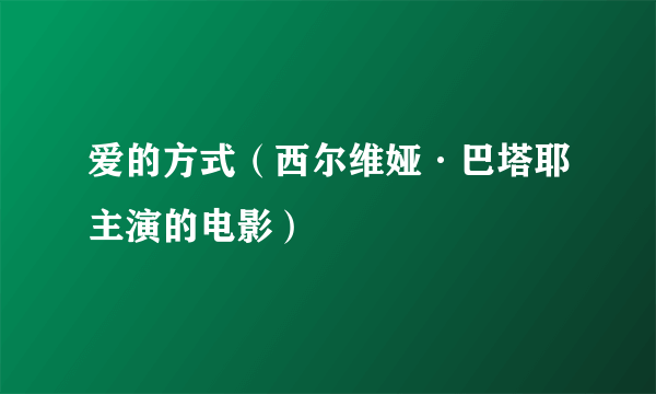 爱的方式（西尔维娅·巴塔耶主演的电影）