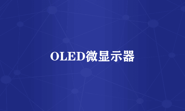 OLED微显示器