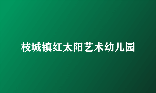 枝城镇红太阳艺术幼儿园