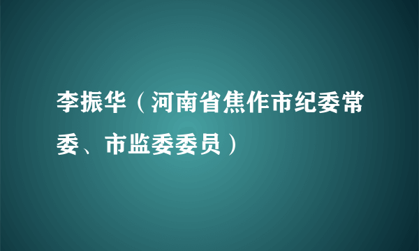 李振华（河南省焦作市纪委常委、市监委委员）