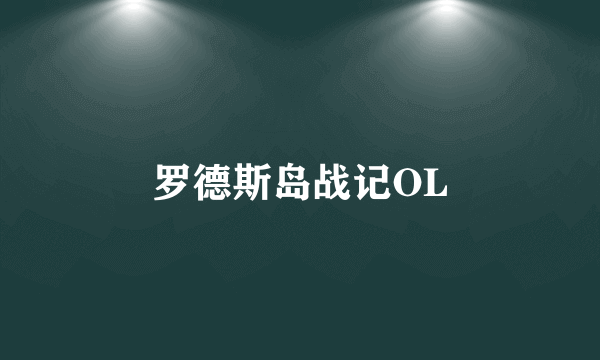 罗德斯岛战记OL