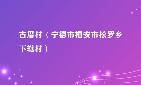 古厝村（宁德市福安市松罗乡下辖村）