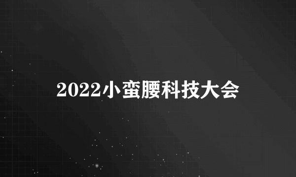 2022小蛮腰科技大会