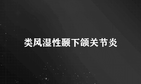 类风湿性颞下颌关节炎