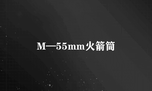 M—55mm火箭筒