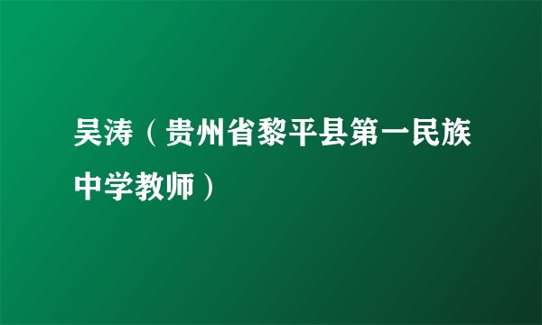 吴涛（贵州省黎平县第一民族中学教师）