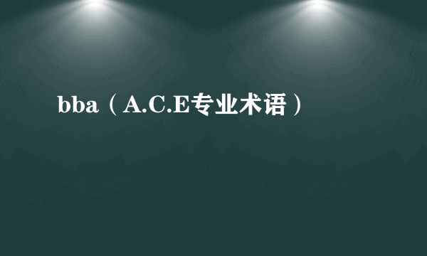 bba（A.C.E专业术语）