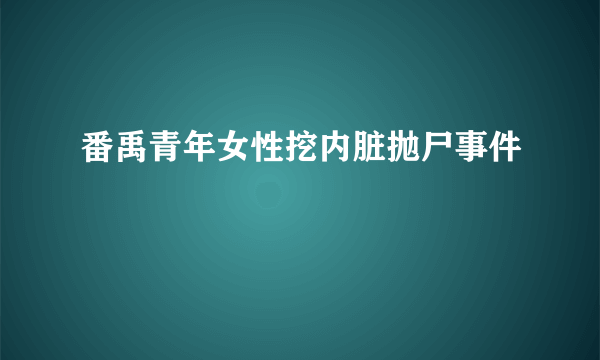 番禹青年女性挖内脏抛尸事件