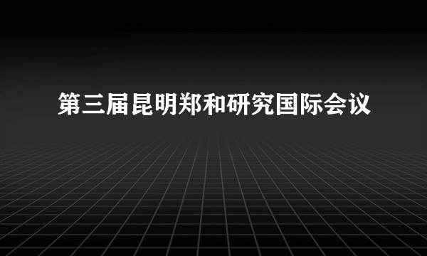 第三届昆明郑和研究国际会议