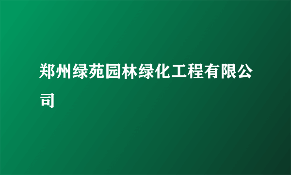 郑州绿苑园林绿化工程有限公司