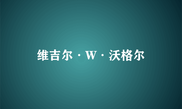 维吉尔·W·沃格尔