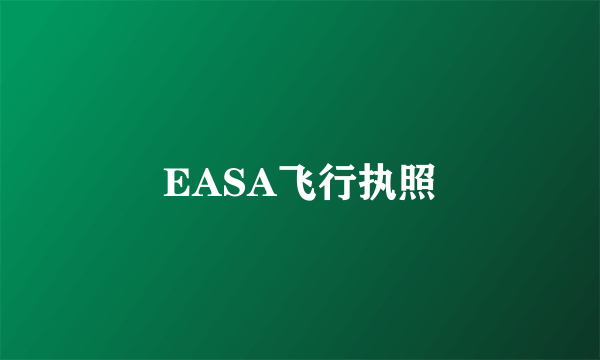 EASA飞行执照