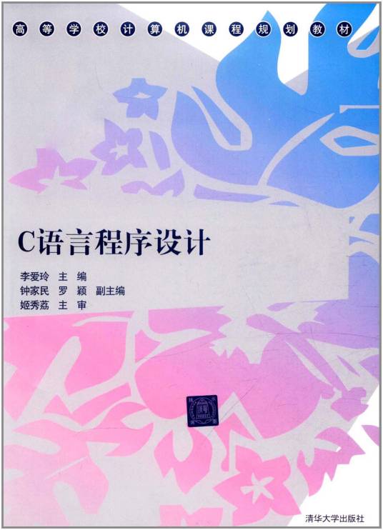 c语言程序设计（2012年李爱玲、罗颖编写，清华大学出版社出版的图书）