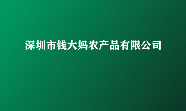 深圳市钱大妈农产品有限公司