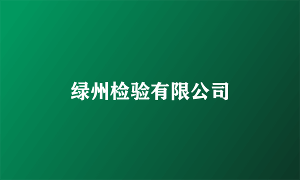 绿州检验有限公司