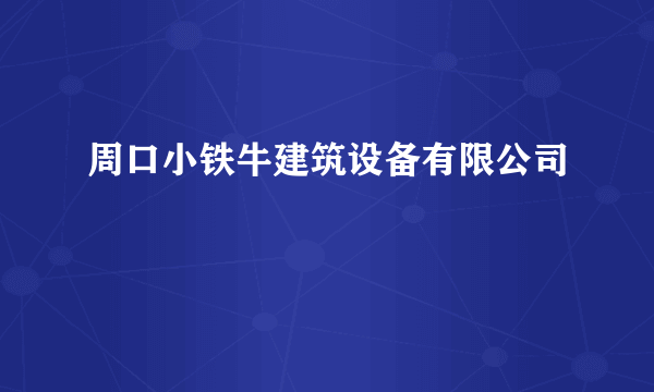 周口小铁牛建筑设备有限公司