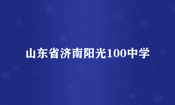 山东省济南阳光100中学