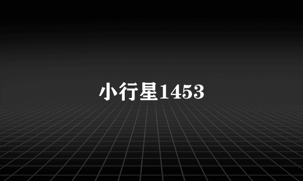 小行星1453