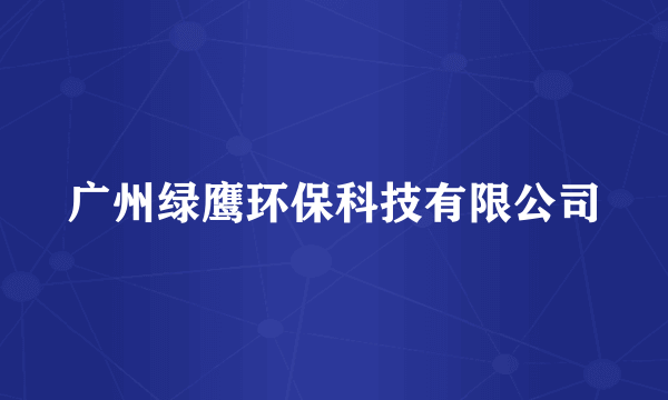 广州绿鹰环保科技有限公司