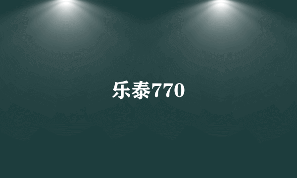 乐泰770