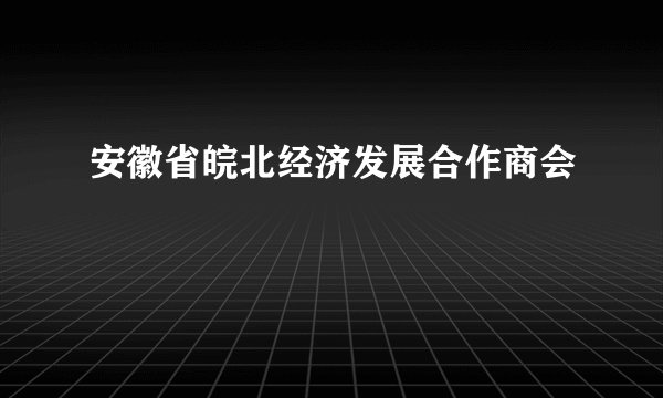 安徽省皖北经济发展合作商会