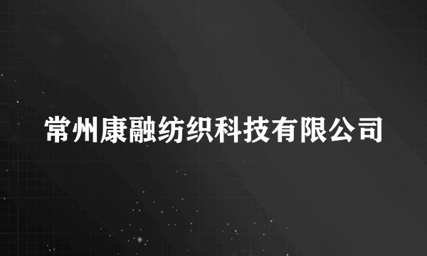 常州康融纺织科技有限公司