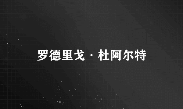 罗德里戈·杜阿尔特