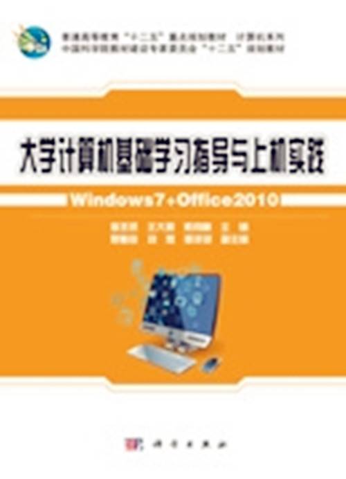 大学计算机基础学习指导与上机实践 : Windows 7+Office 2010