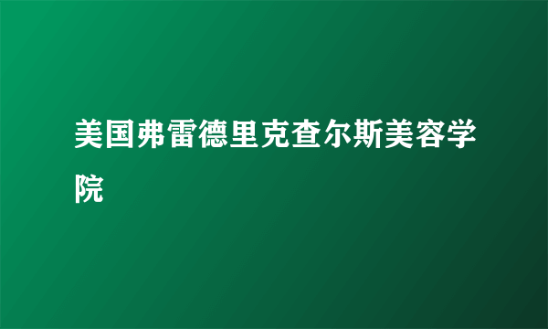 美国弗雷德里克查尔斯美容学院