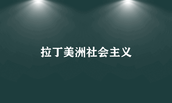 拉丁美洲社会主义