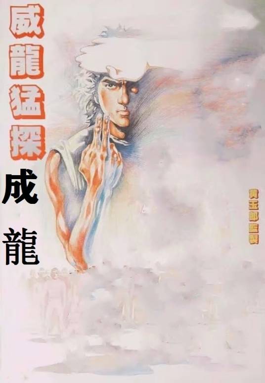 成龙（漫画《李小龙》作品中的角色）