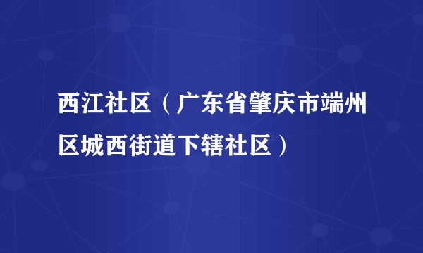 西江社区（广东省肇庆市端州区城西街道下辖社区）