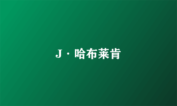 J·哈布莱肯