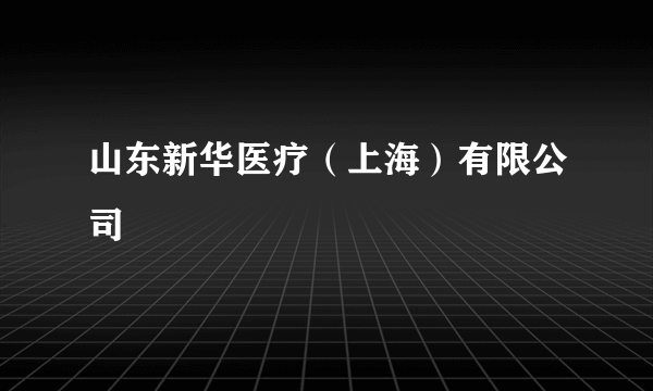 山东新华医疗（上海）有限公司