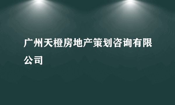 广州天橙房地产策划咨询有限公司