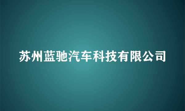 苏州蓝驰汽车科技有限公司