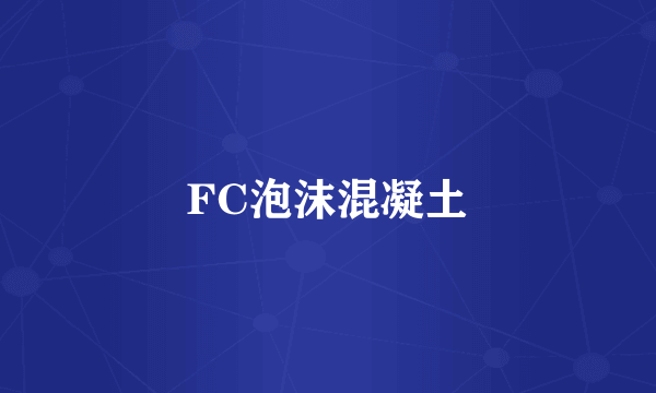 FC泡沫混凝土