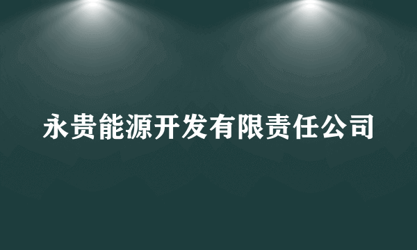 永贵能源开发有限责任公司