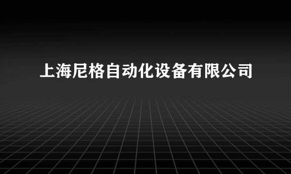 上海尼格自动化设备有限公司