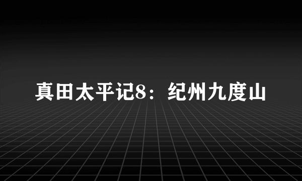 真田太平记8：纪州九度山