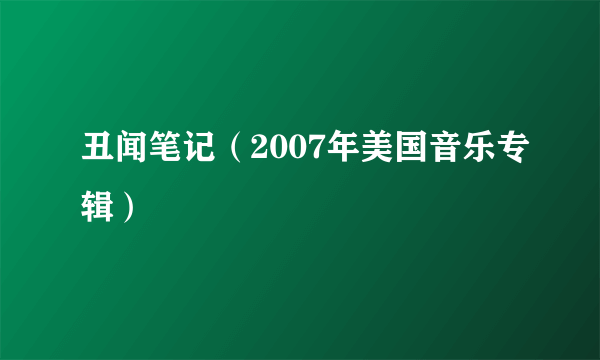 丑闻笔记（2007年美国音乐专辑）