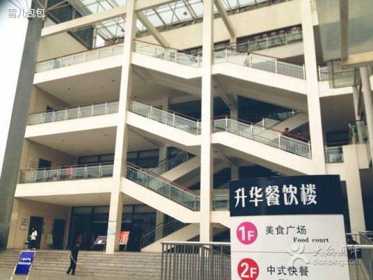 中南大学升华餐饮楼