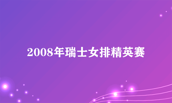 2008年瑞士女排精英赛