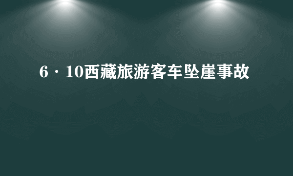 6·10西藏旅游客车坠崖事故