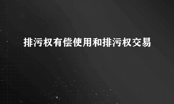 排污权有偿使用和排污权交易