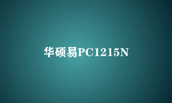 华硕易PC1215N